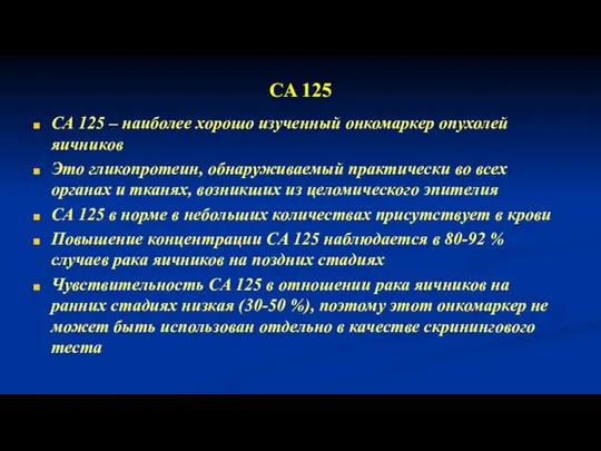 CA 125 СА 125 – наиболее хорошо изученный онкомаркер опухолей яичников