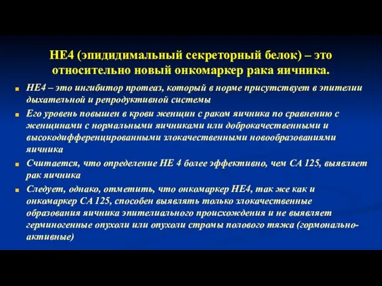 HE4 (эпидидимальный секреторный белок) – это относительно новый онкомаркер рака яичника.