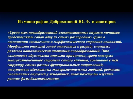 Из монографии Доброхотовой Ю. Э. и соавторов «Среди всех новообразований злокачественные