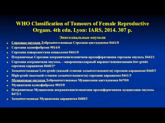 WHO Classification of Tumours of Female Reproductive Organs. 4th edn. Lyon: