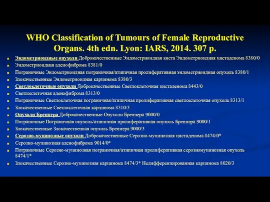 WHO Classification of Tumours of Female Reproductive Organs. 4th edn. Lyon: