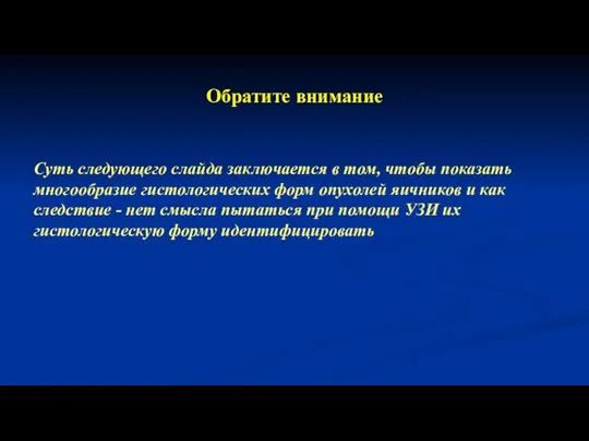 Обратите внимание Суть следующего слайда заключается в том, чтобы показать многообразие