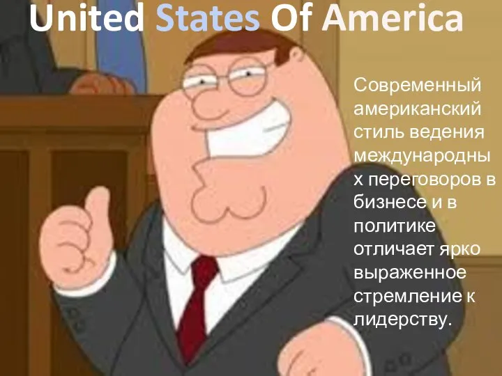 United States Of America Современный американский стиль ведения международных переговоров в