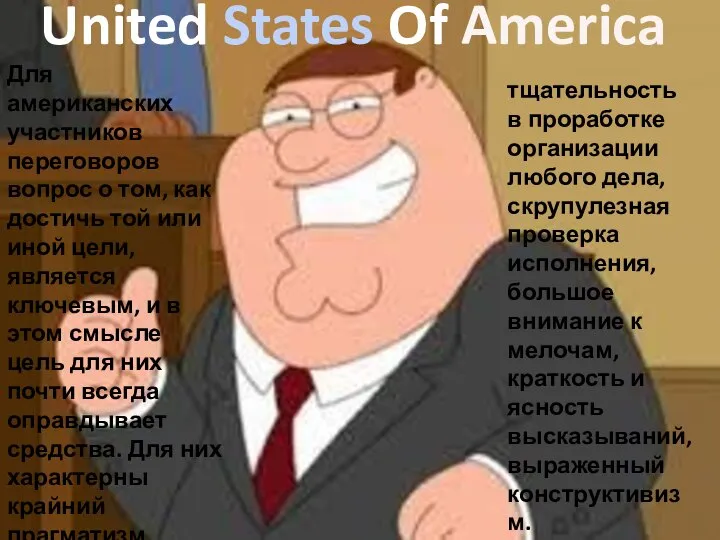 United States Of America Для американских участников переговоров вопрос о том,