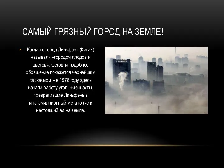 Когда-то город Линьфэнь (Китай) называли «городом плодов и цветов». Сегодня подобное