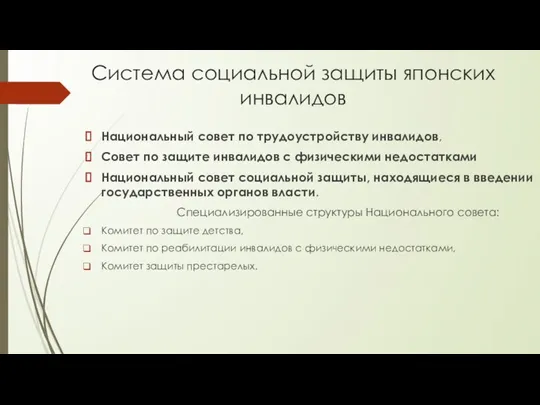 Система социальной защиты японских инвалидов Национальный совет по трудоустройству инвалидов, Совет