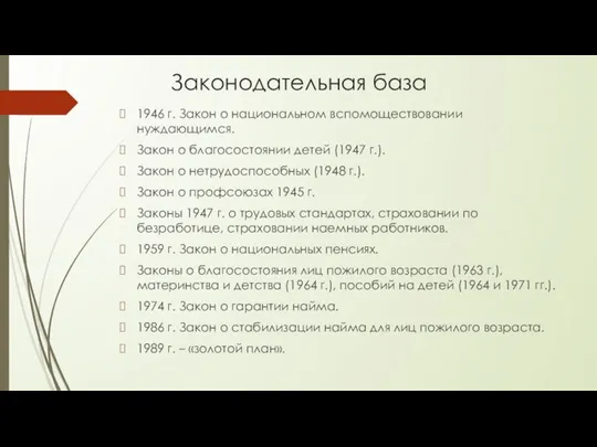 Законодательная база 1946 г. Закон о национальном вспомоществовании нуждающимся. Закон о