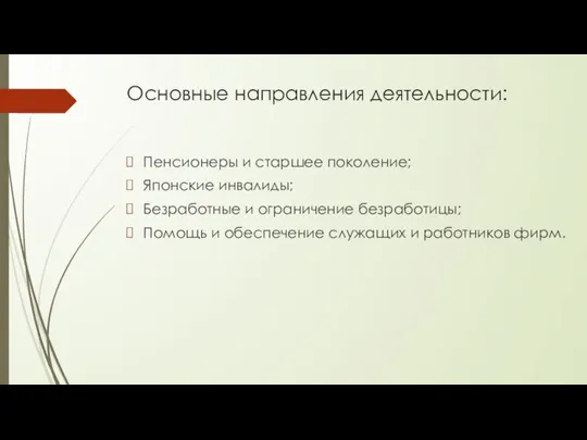 Основные направления деятельности: Пенсионеры и старшее поколение; Японские инвалиды; Безработные и