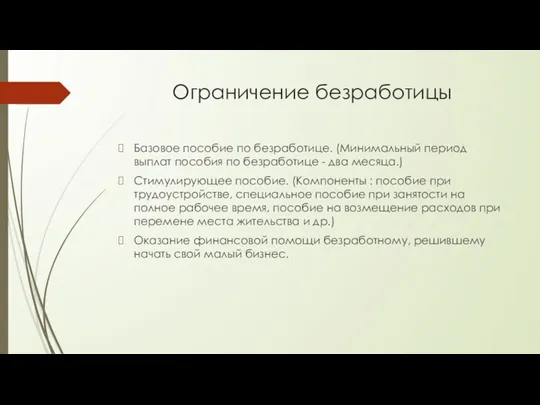 Ограничение безработицы Базовое пособие по безработице. (Минимальный период выплат пособия по