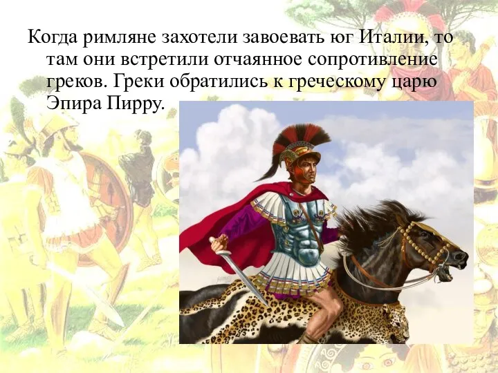 Когда римляне захотели завоевать юг Италии, то там они встретили отчаянное