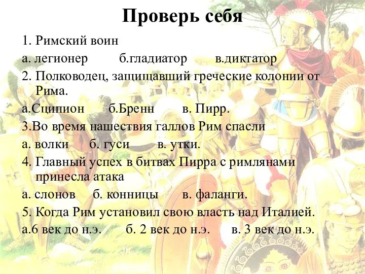 Проверь себя 1. Римский воин а. легионер б.гладиатор в.диктатор 2. Полководец,