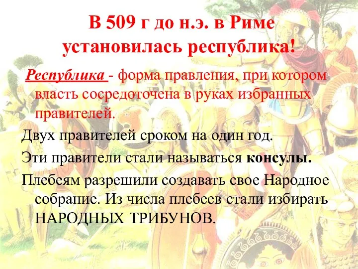 В 509 г до н.э. в Риме установилась республика! Республика -