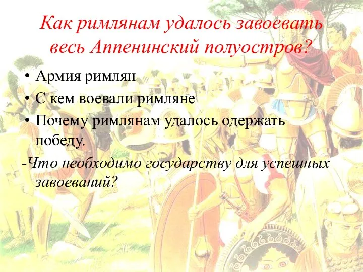 Как римлянам удалось завоевать весь Аппенинский полуостров? Армия римлян С кем