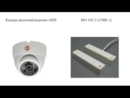 Камера видеонаблюдения AHD ИО-102-2 (СМК-1)