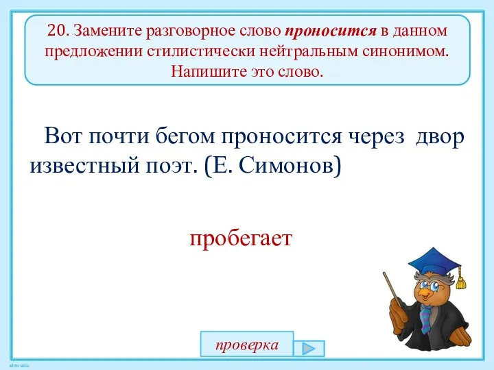 20. Замените разговорное слово проносится в данном предложении стилистически нейтральным синонимом.