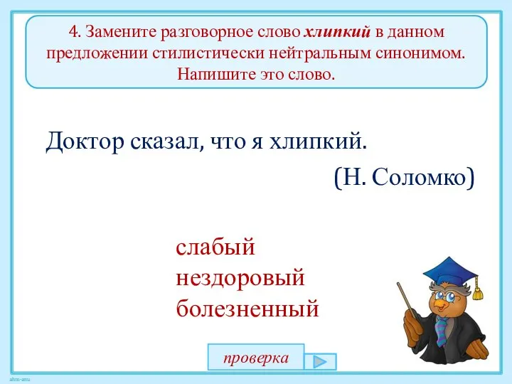 4. Замените разговорное слово хлипкий в данном предложении стилистически нейтральным синонимом.