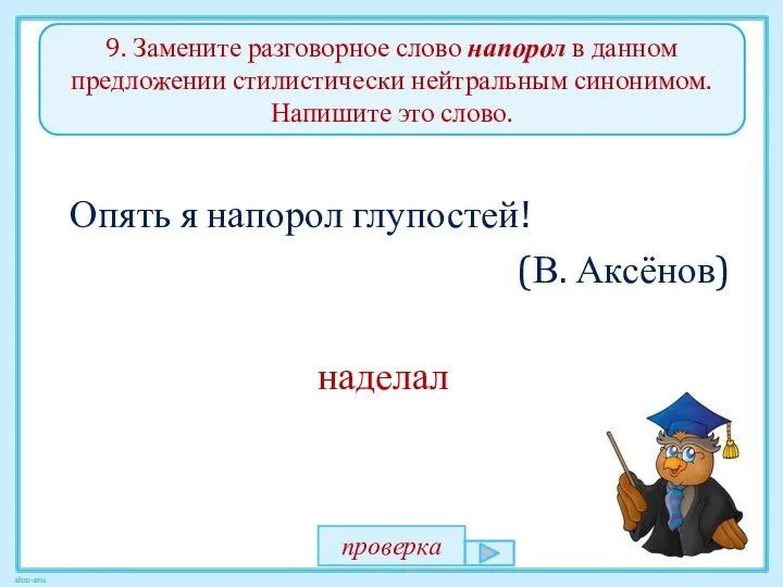 9. Замените разговорное слово напорол в данном предложении стилистически нейтральным синонимом.