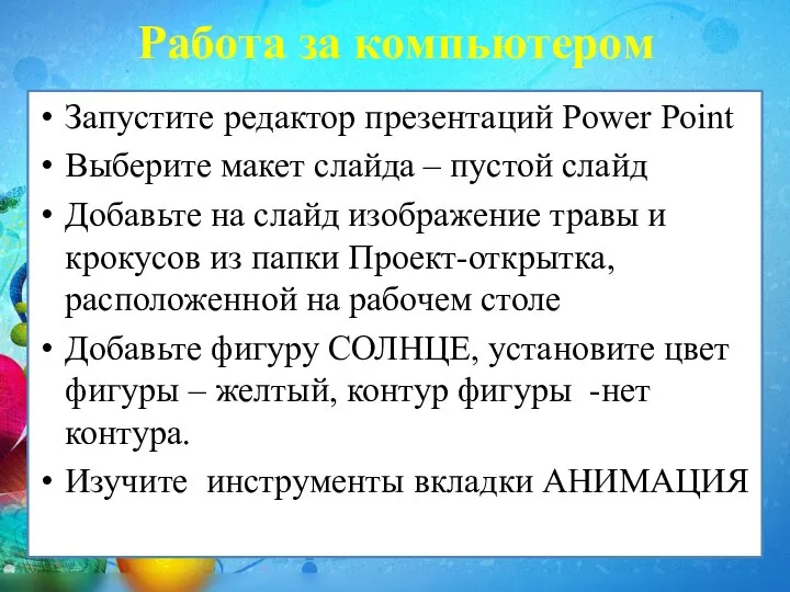 Работа за компьютером Запустите редактор презентаций Power Point Выберите макет слайда