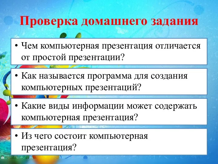 Проверка домашнего задания Чем компьютерная презентация отличается от простой презентации? Какие