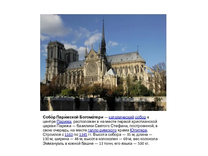 Собо́р Пари́жской Богома́тери — католический собор в центре Парижа, расположен в