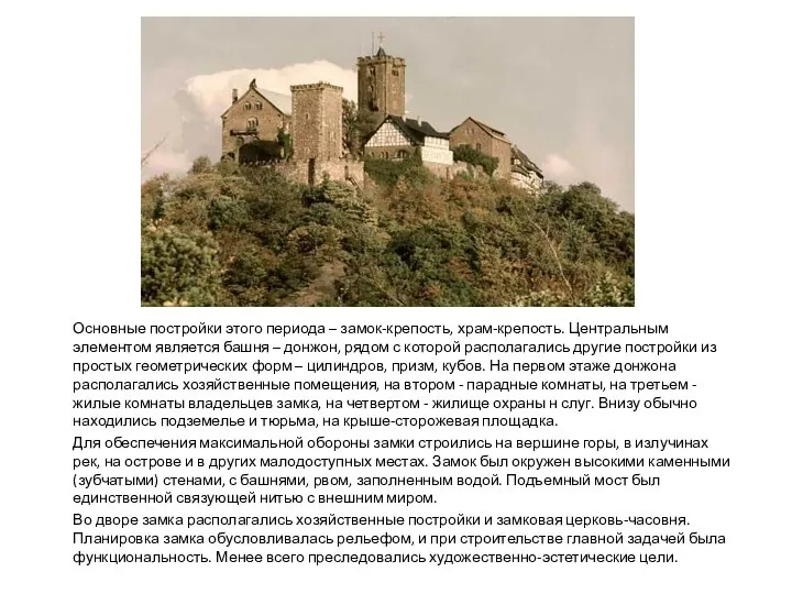 Основные постройки этого периода – замок-крепость, храм-крепость. Центральным элементом является башня