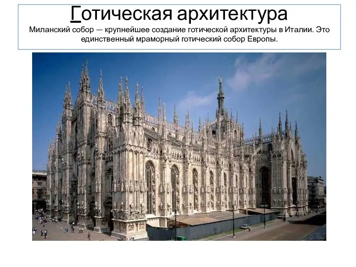 Готическая архитектура Миланский собор — крупнейшее создание готической архитектуры в Италии.