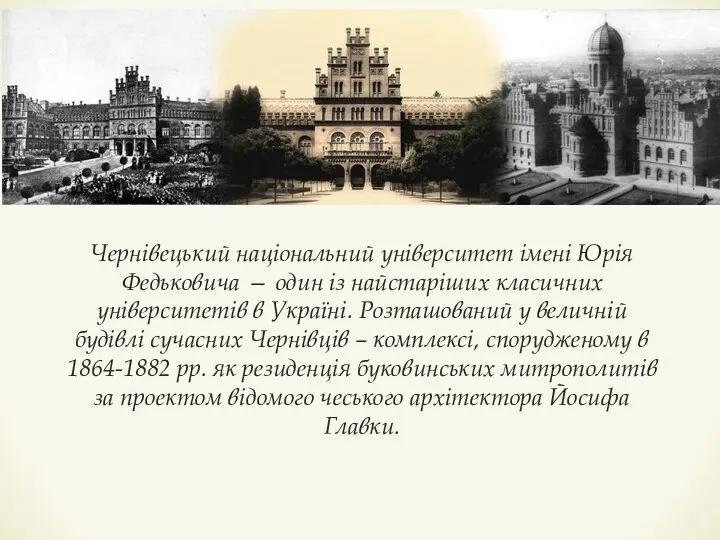 Чернівецький національний університет імені Юрія Федьковича — один із найстаріших класичних