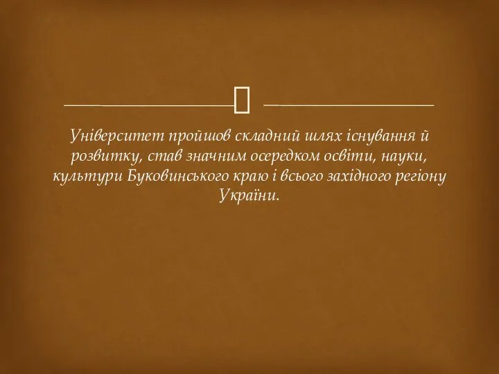 Університет пройшов складний шлях існування й розвитку, став значним осередком освіти,