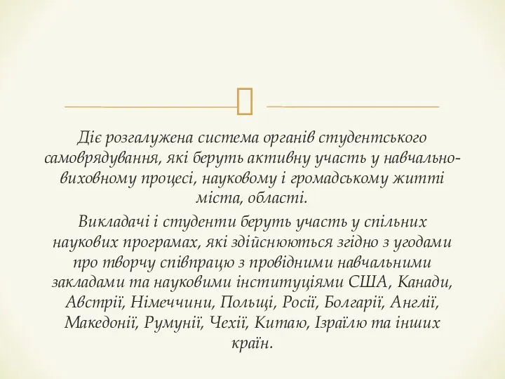 Діє розгалужена система органів студентського самоврядування, які беруть активну участь у