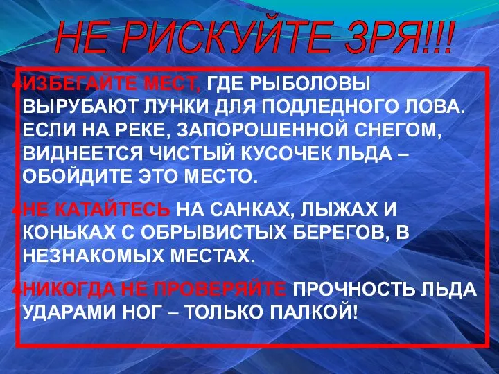 ИЗБЕГАЙТЕ МЕСТ, ГДЕ РЫБОЛОВЫ ВЫРУБАЮТ ЛУНКИ ДЛЯ ПОДЛЕДНОГО ЛОВА. ЕСЛИ НА