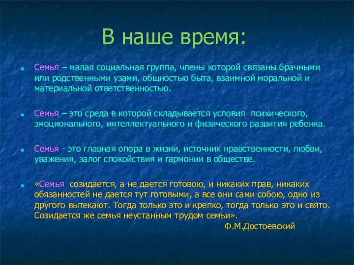 В наше время: Семья – малая социальная группа, члены которой связаны