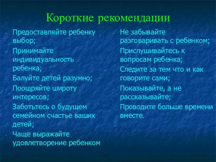 Короткие рекомендации Предоставляйте ребенку выбор; Принимайте индивидуальность ребенка; Балуйте детей разумно;