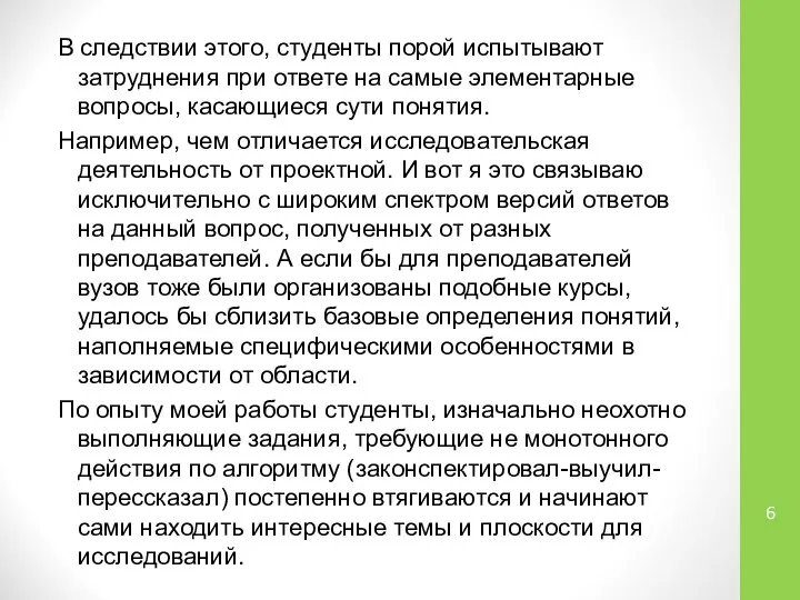 В следствии этого, студенты порой испытывают затруднения при ответе на самые