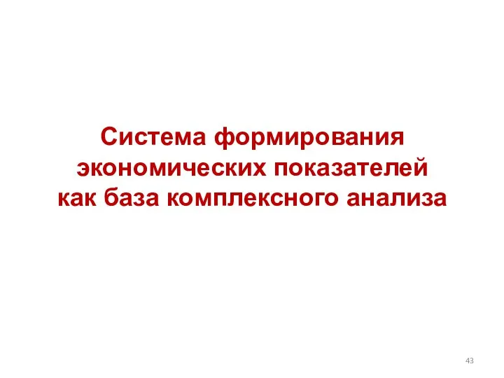 Система формирования экономических показателей как база комплексного анализа