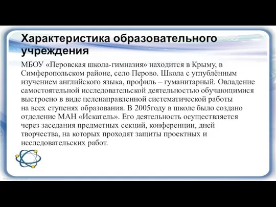 Характеристика образовательного учреждения МБОУ «Перовская школа-гимназия» находится в Крыму, в Симферопольском