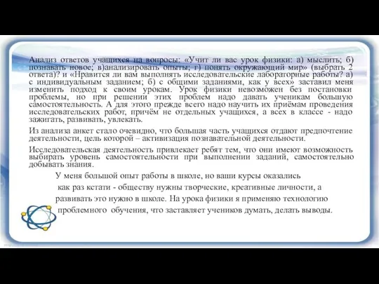 Анализ ответов учащихся на вопросы: «Учит ли вас урок физики: а)