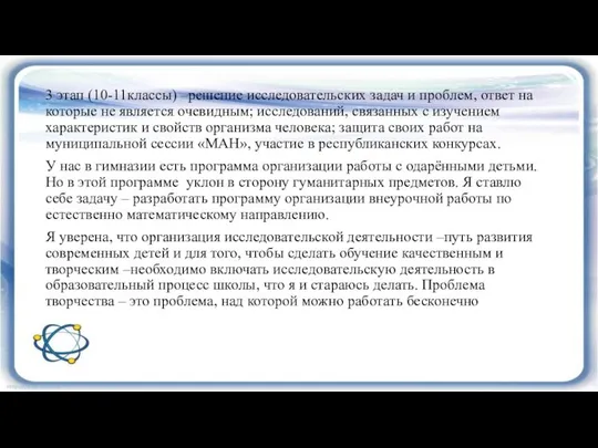 3 этап (10-11классы) –решение исследовательских задач и проблем, ответ на которые