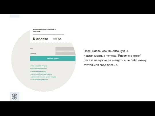 Потенциального клиента нужно подталкивать к покупке. Рядом с кнопкой Заказа не