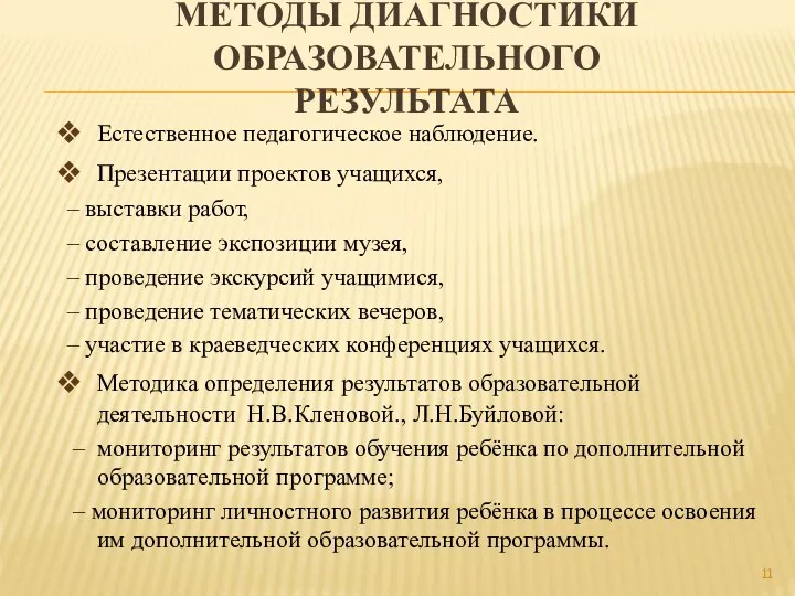 МЕТОДЫ ДИАГНОСТИКИ ОБРАЗОВАТЕЛЬНОГО РЕЗУЛЬТАТА Естественное педагогическое наблюдение. Презентации проектов учащихся, –