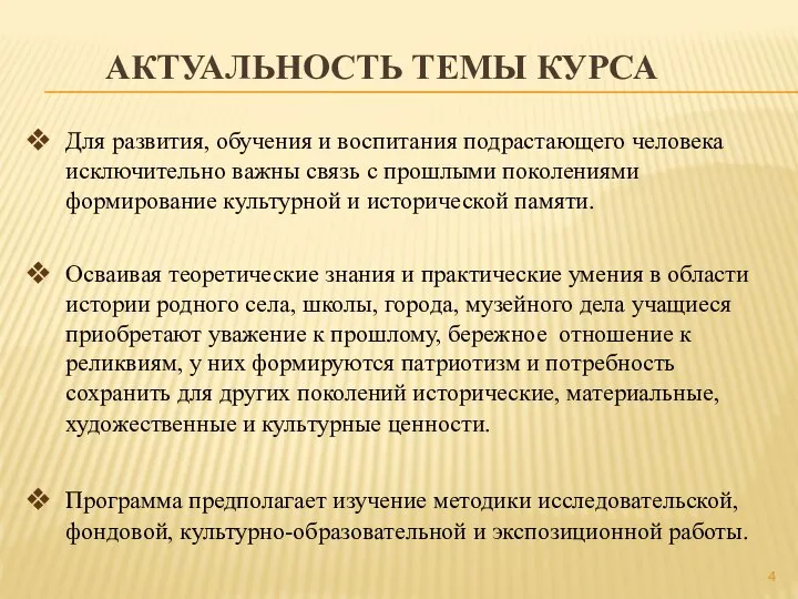 АКТУАЛЬНОСТЬ ТЕМЫ КУРСА Для развития, обучения и воспитания подрастающего человека исключительно