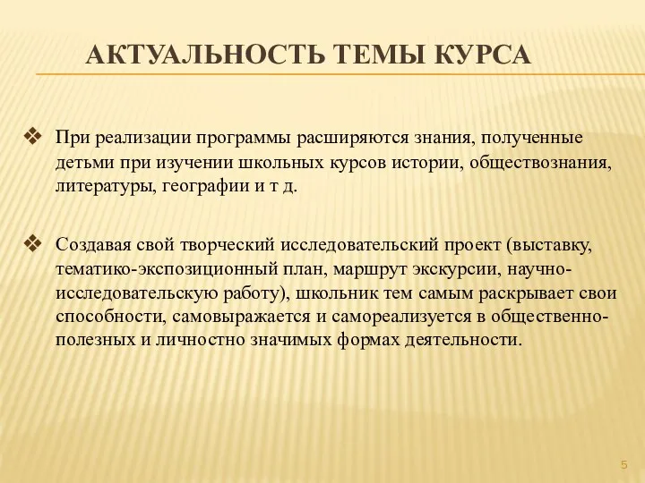 АКТУАЛЬНОСТЬ ТЕМЫ КУРСА При реализации программы расширяются знания, полученные детьми при