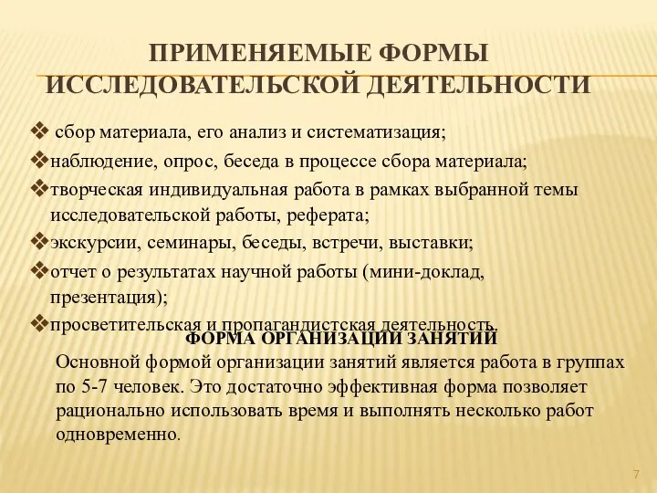 ПРИМЕНЯЕМЫЕ ФОРМЫ ИССЛЕДОВАТЕЛЬСКОЙ ДЕЯТЕЛЬНОСТИ сбор материала, его анализ и систематизация; наблюдение,