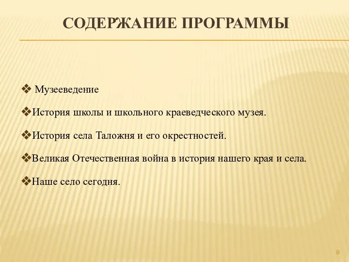 СОДЕРЖАНИЕ ПРОГРАММЫ Музееведение История школы и школьного краеведческого музея. История села