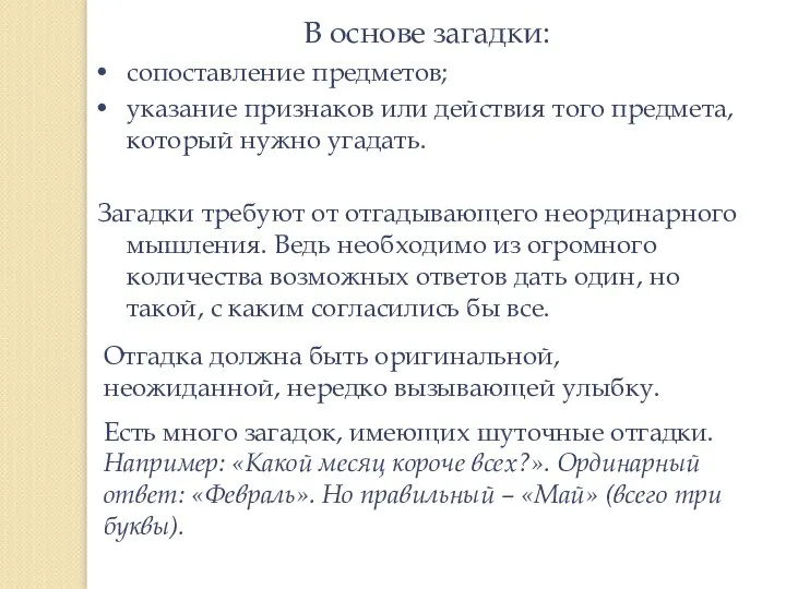 В основе загадки: сопоставление предметов; указание признаков или действия того предмета,