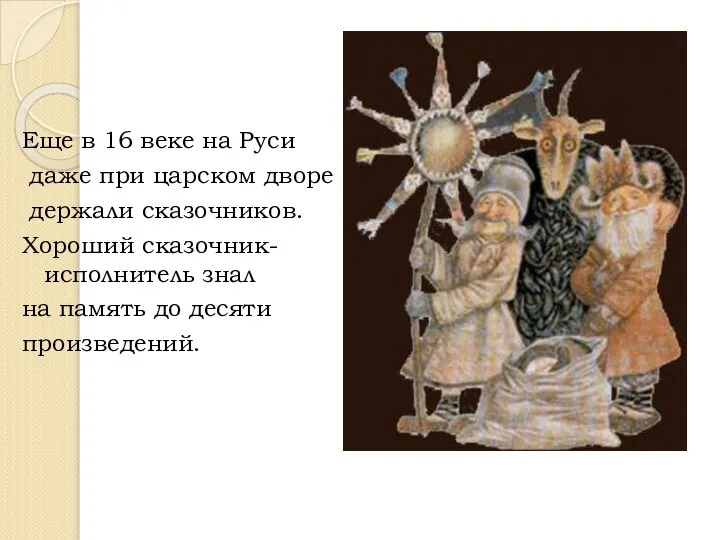 Еще в 16 веке на Руси даже при царском дворе держали