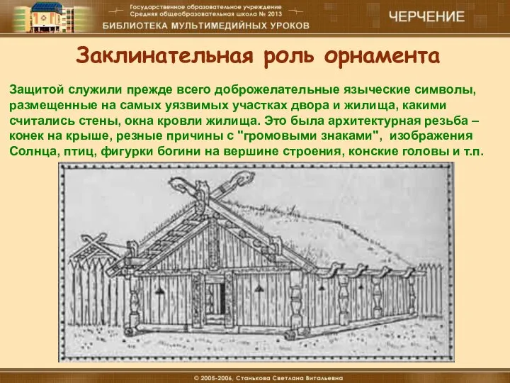 18.12.16 Материальные технологии (мальчики) Заклинательная роль орнамента Защитой служили прежде всего