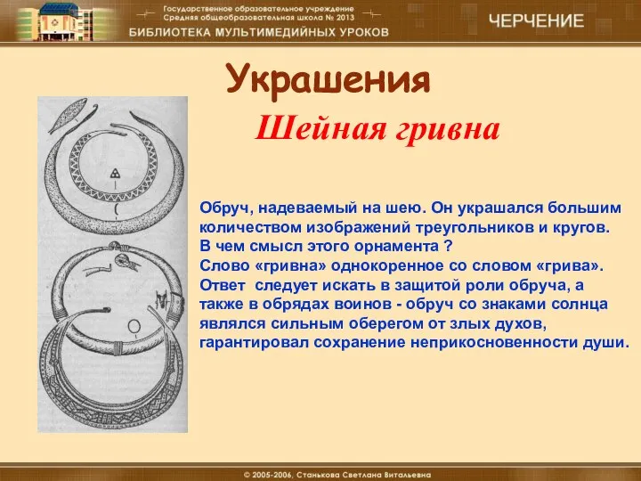 18.12.16 Материальные технологии (мальчики) Украшения Шейная гривна Обруч, надеваемый на шею.