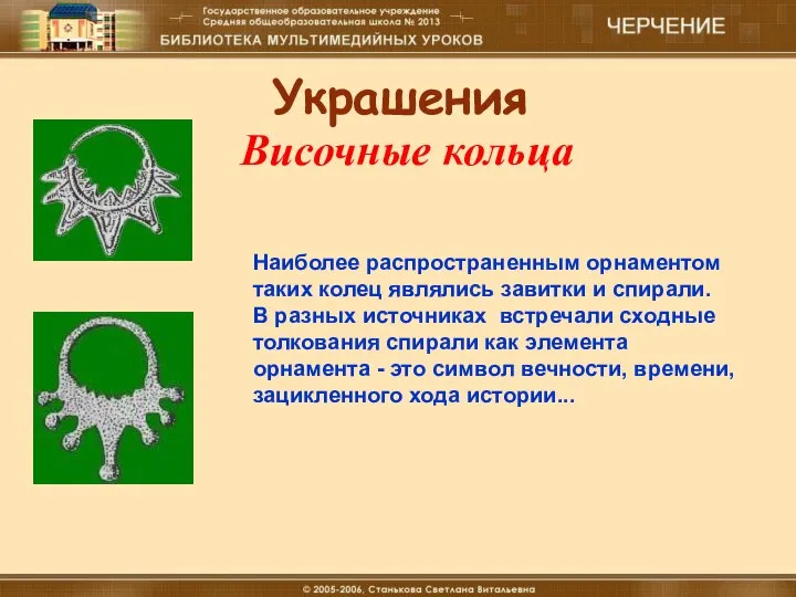 18.12.16 Материальные технологии (мальчики) Украшения Височные кольца Наиболее распространенным орнаментом таких