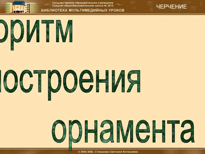 18.12.16 Материальные технологии (мальчики) Алгоритм построения орнамента