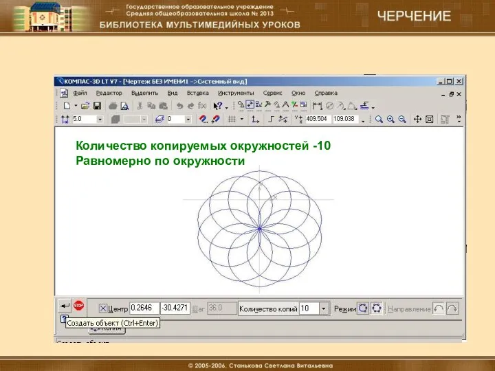 18.12.16 Материальные технологии (мальчики) Количество копируемых окружностей -10 Равномерно по окружности